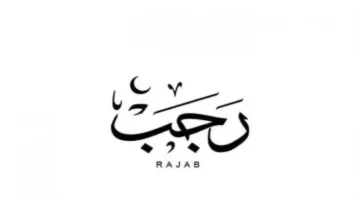 موعد شهر رجب 2026 وصيام الأيام البيض مواعيد دقيقة تهم الملتزمين بالعبادة 1